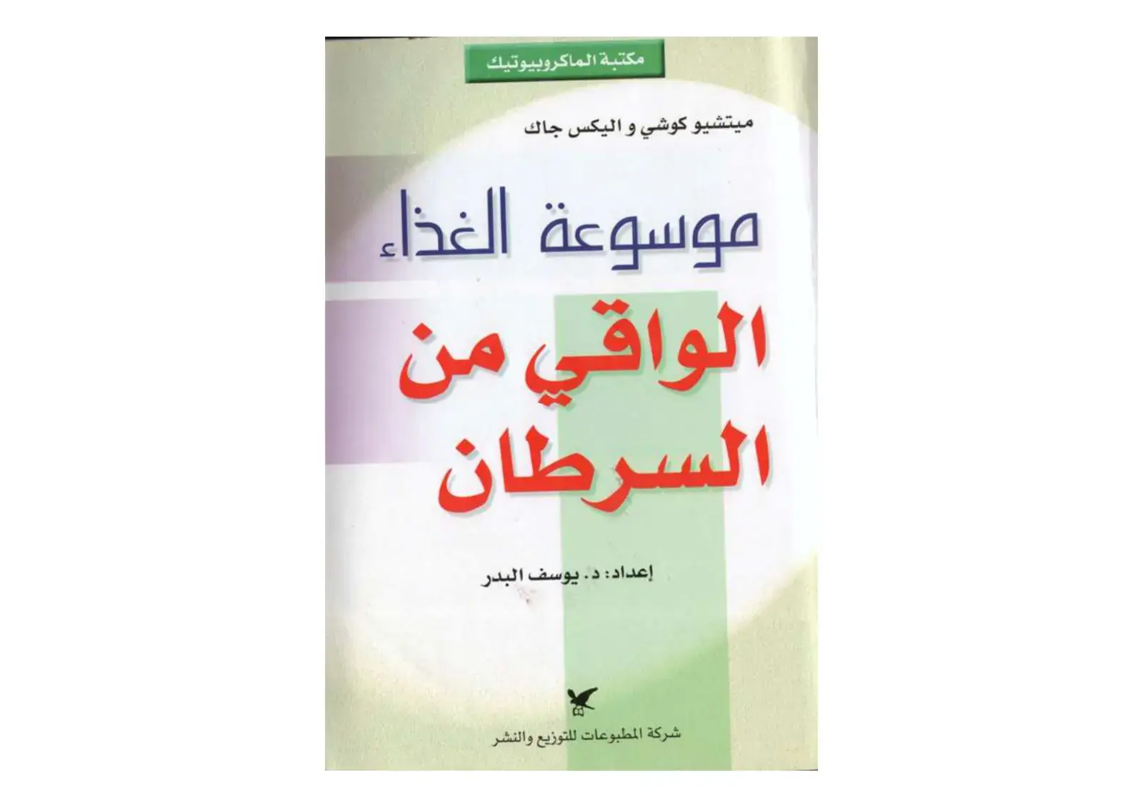 غلاف كتاب موسوعة الغذاء الواقي من السرطان