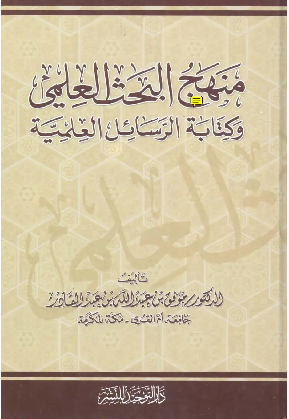 غلاف كتاب منهج البحث العلمي وكتابة الرسائل العلمية