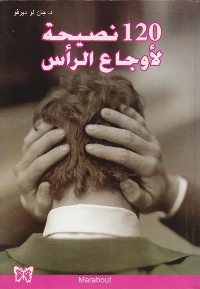 غلاف كتاب 120 نصيحة لأوجاع الرأس