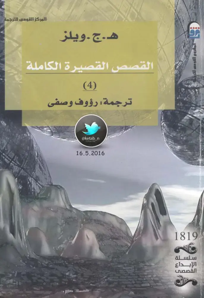 غلاف كتاب القصص القصيرة الكاملة (4)