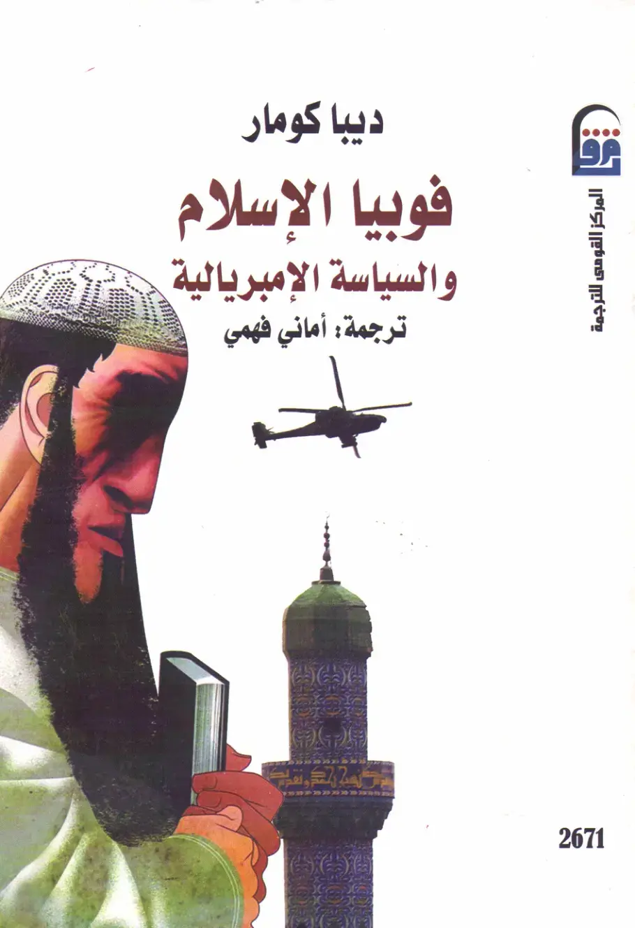 غلاف كتاب فوبيا الإسلام