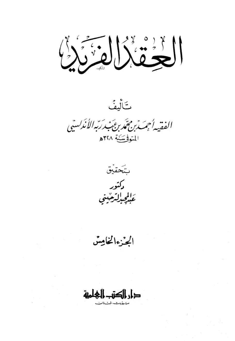 غلاف كتاب العقد الفريد - الجزء الخامس
