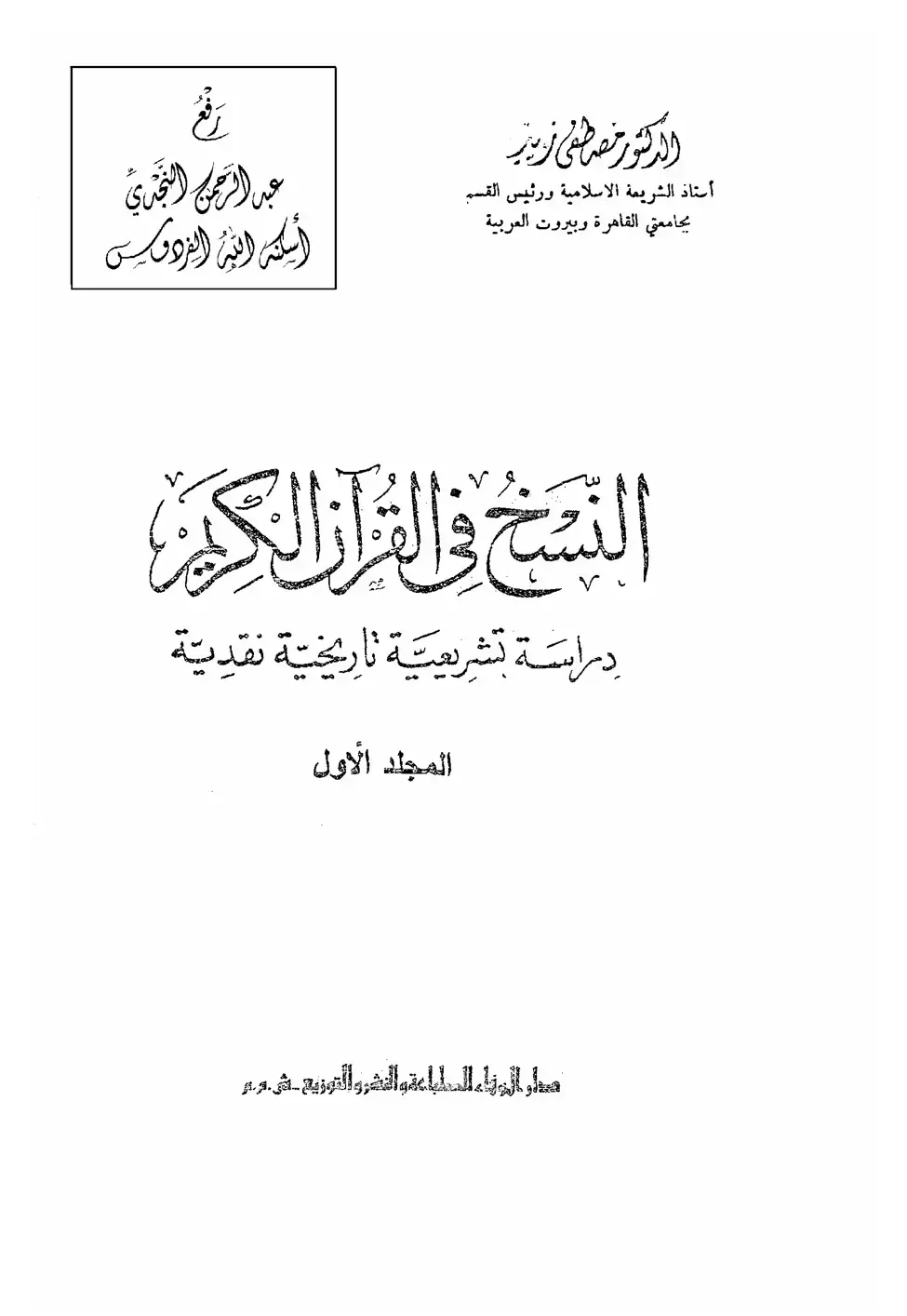 غلاف كتاب النسخ في القرآن الكريم: دراسة تشريعية تاريخية نقدية