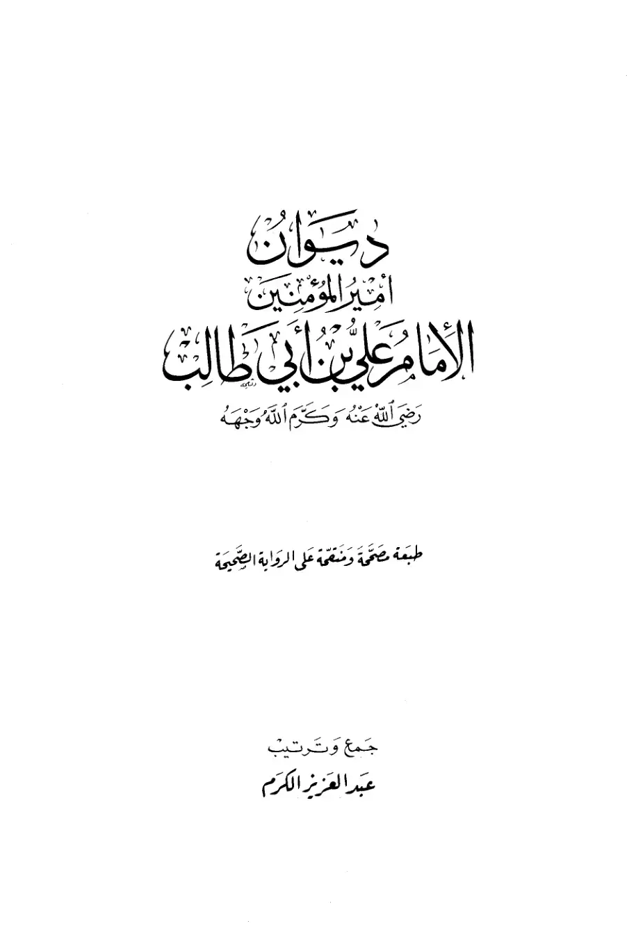 غلاف كتاب ديوان أمير المؤمنين الإمام علي بن أبي طالب رضيَ اللَّهُ عَنهُ وكرمَ اللَّهُ وجههُ