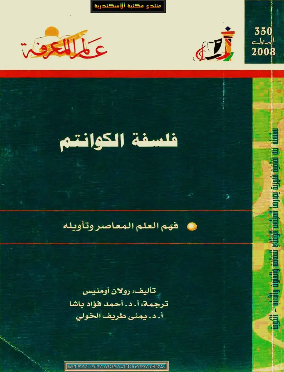 غلاف كتاب فلسفة الكوانتم - فهم العلم المعاصر وتأويله
