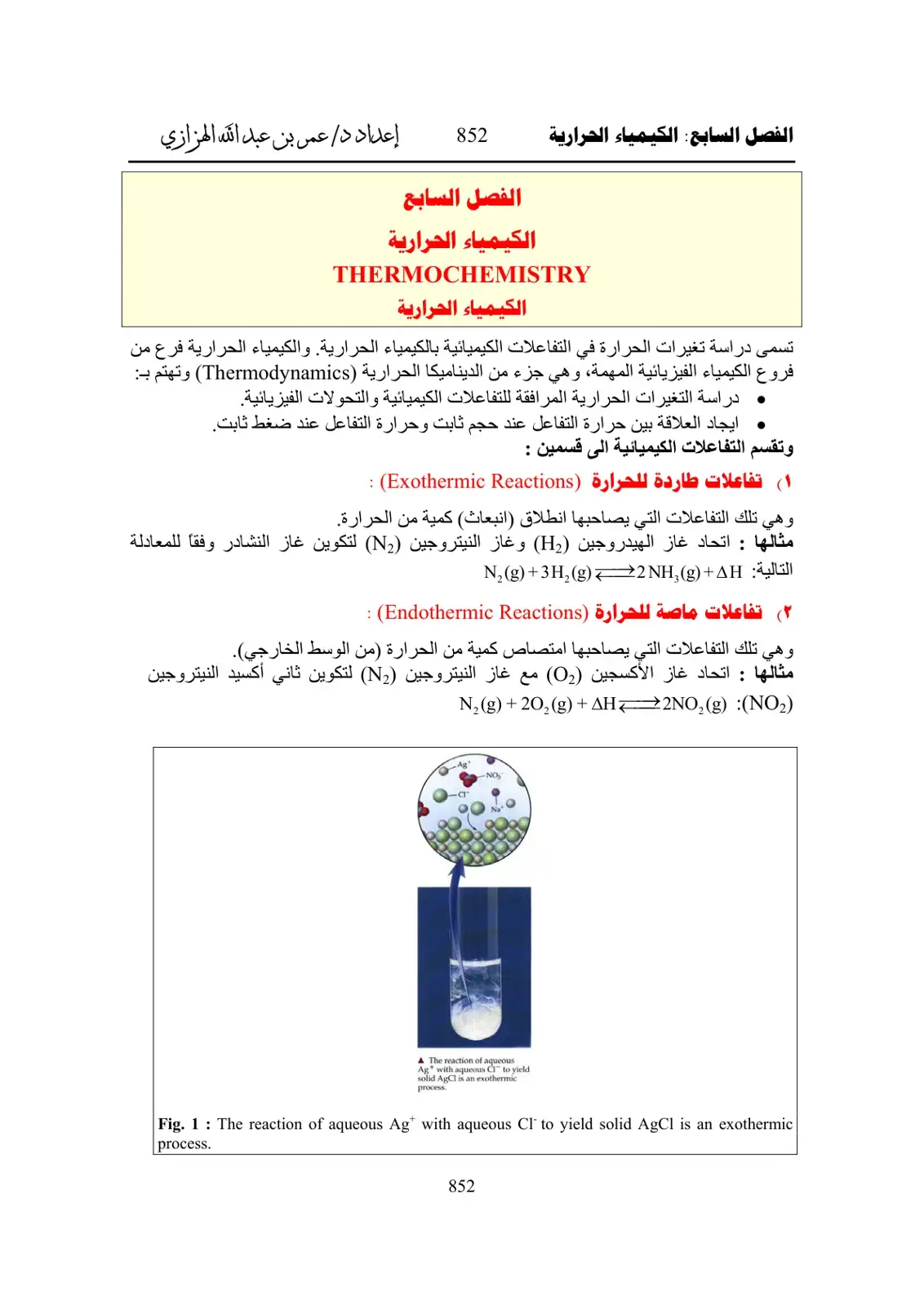 غلاف كتاب الفصل السابع: الكيمياء الحرارية