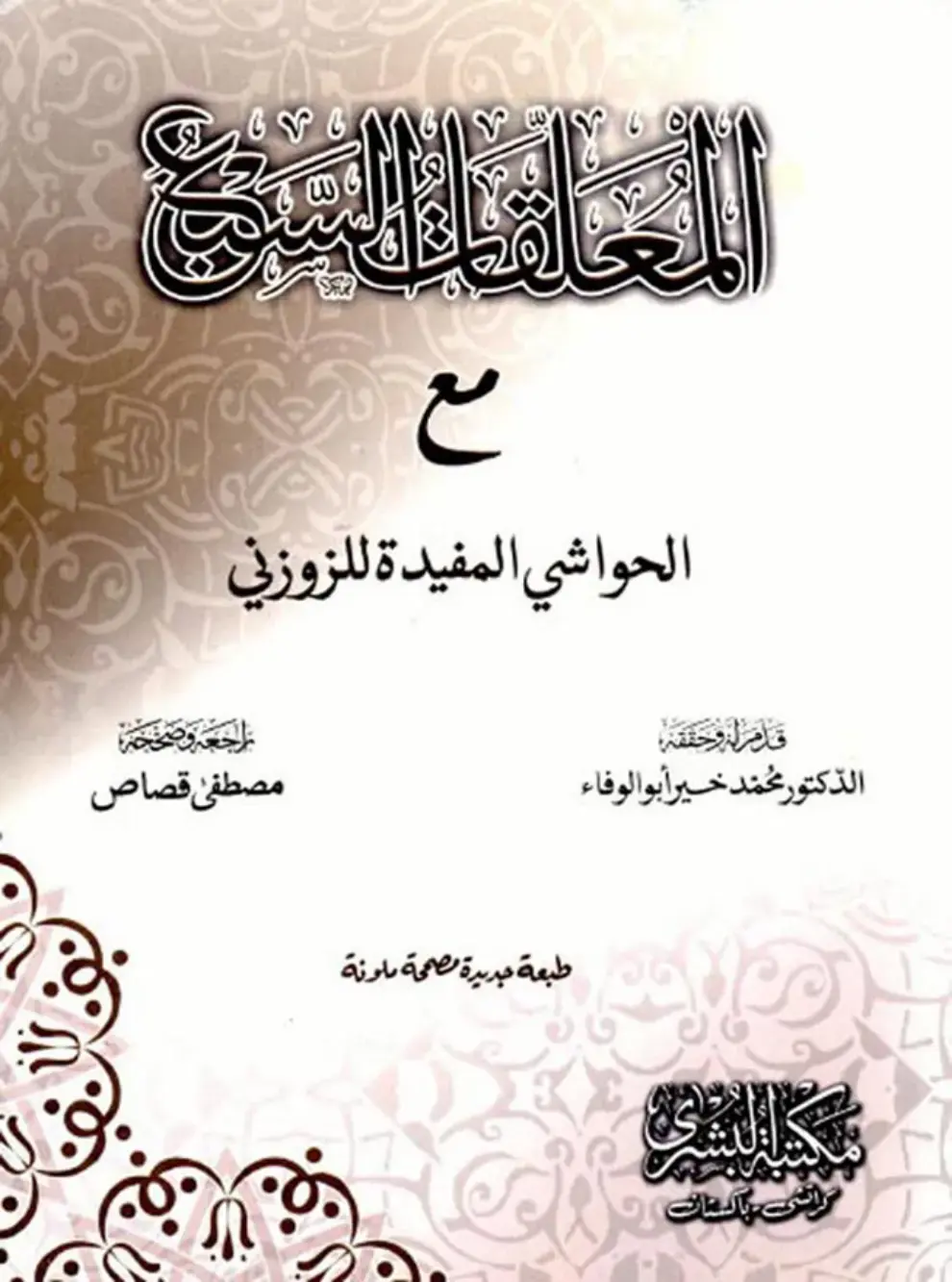 غلاف كتاب الحواشي المفيدة للزوزني
