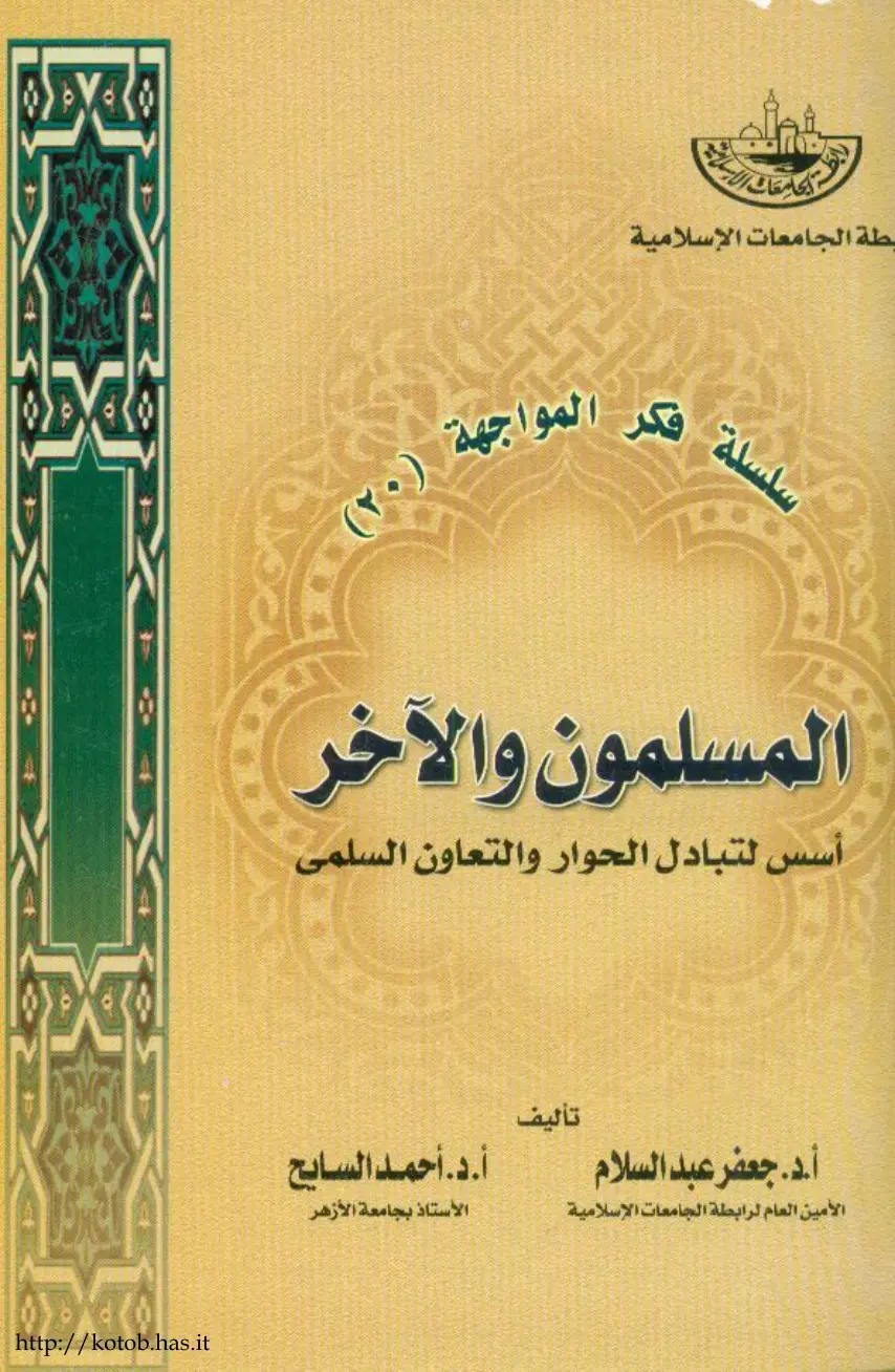 غلاف كتاب المسلمون والآخر: أسس لتبادل الحوار والتعاون السلمي