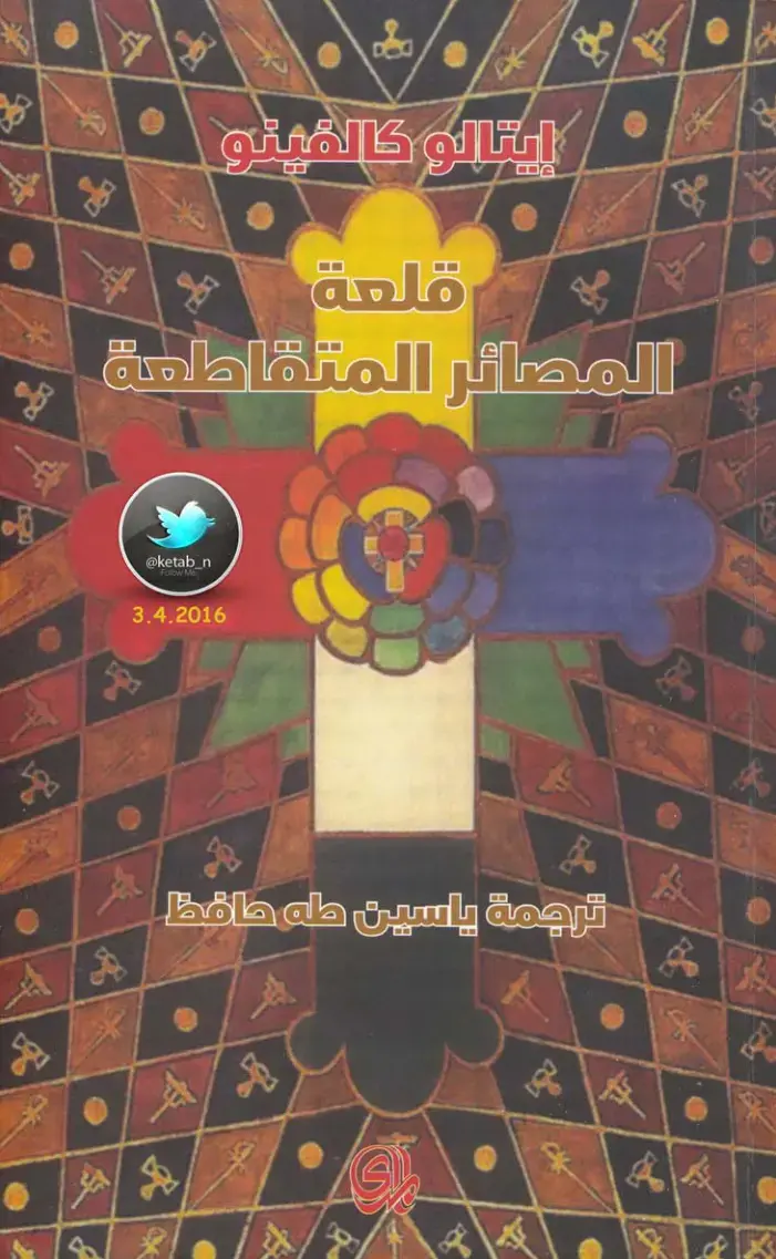 غلاف كتاب قلعة المصائر المتقاطعة