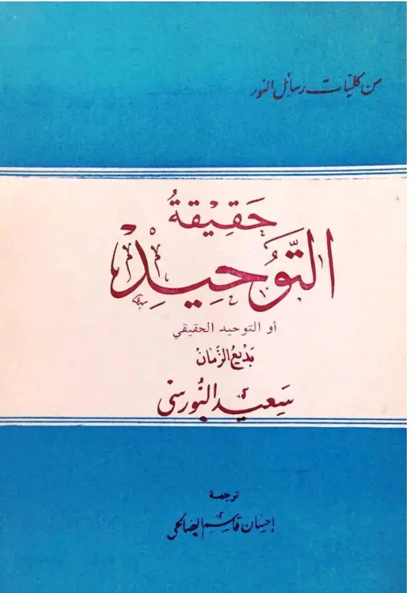 غلاف كتاب حقيقة التوحيد - 2 أو التوحيد الحقيقي