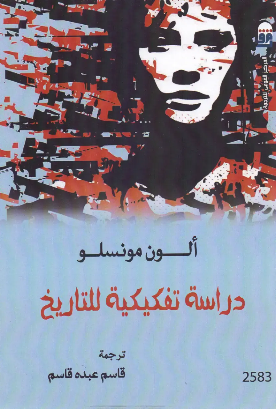 غلاف كتاب دراسة تفكيكية للتاريخ