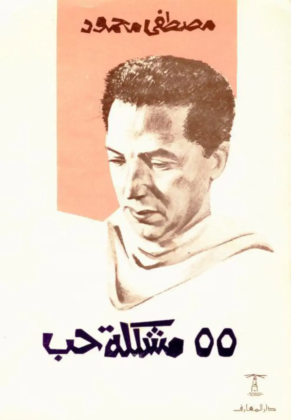 غلاف كتاب 55 مشكلة حب