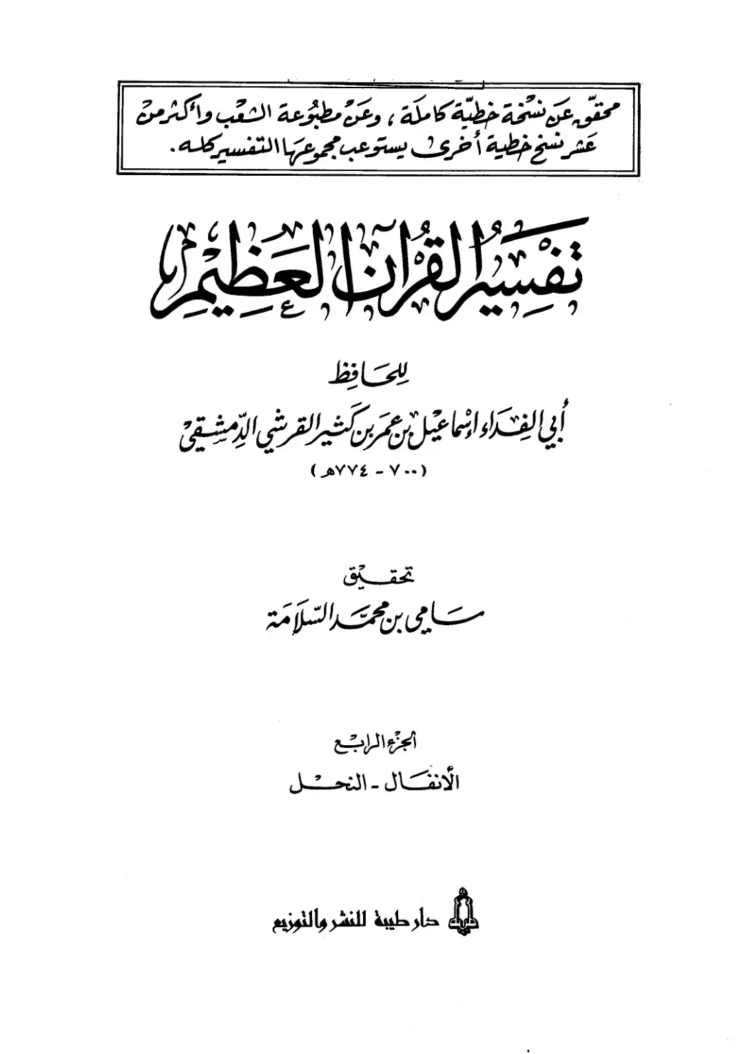 غلاف كتاب تفسير القرآن العظيم (الجزء الرابع: الأنفال - النحل)
