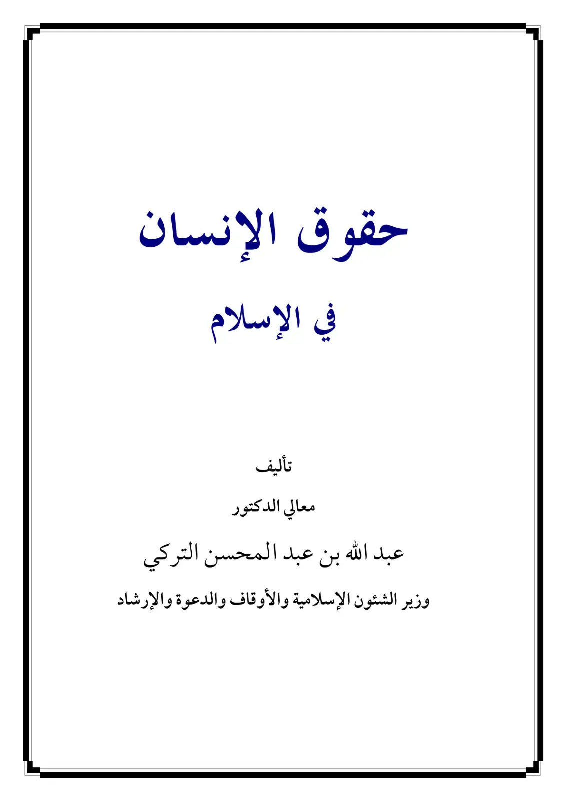 غلاف كتاب حقوق الإنسان في الإسلام