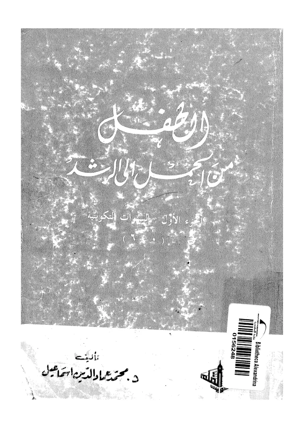 غلاف كتاب الجزء الأول الشهوات التكوينية