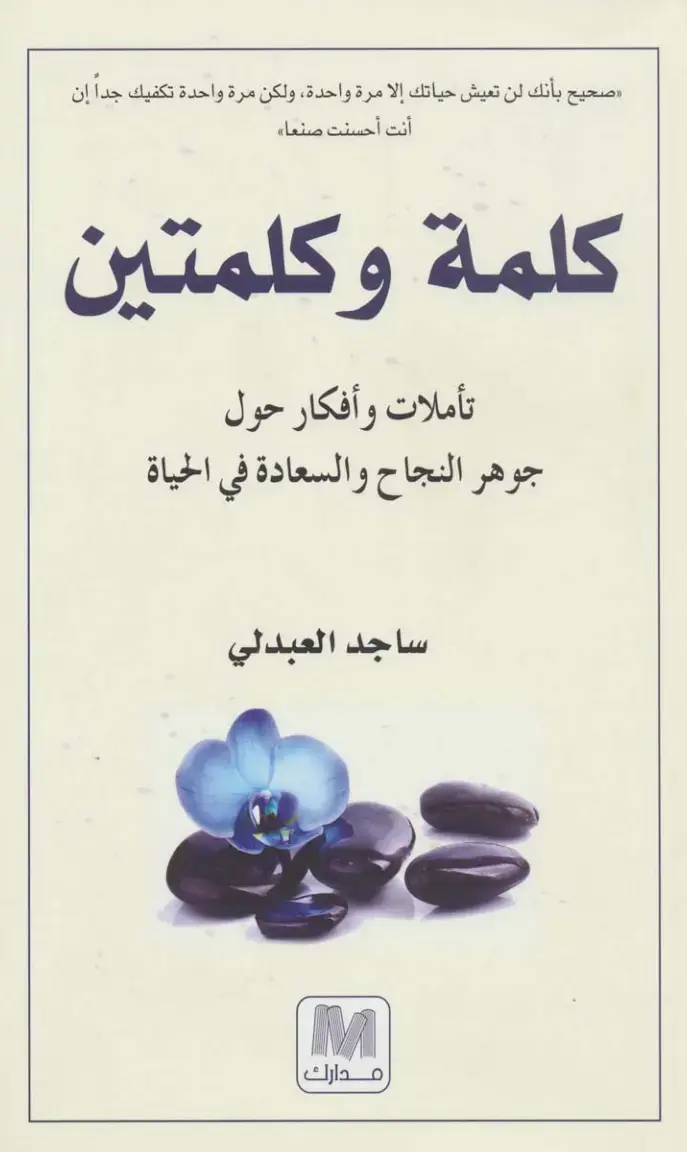 غلاف كتاب كلمة وكلمتين