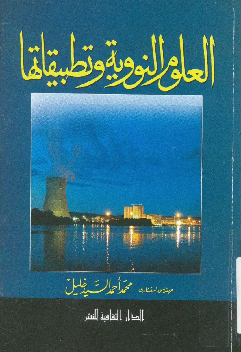 غلاف كتاب العالم النوبية وتطبيقاتها