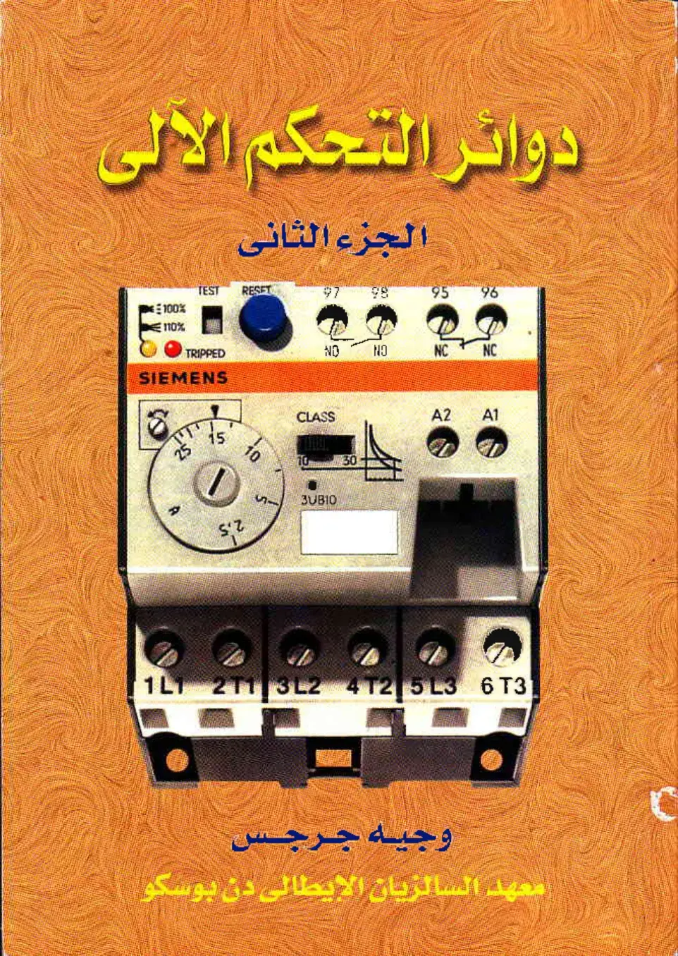 غلاف كتاب دوائر التحكم الآلي
