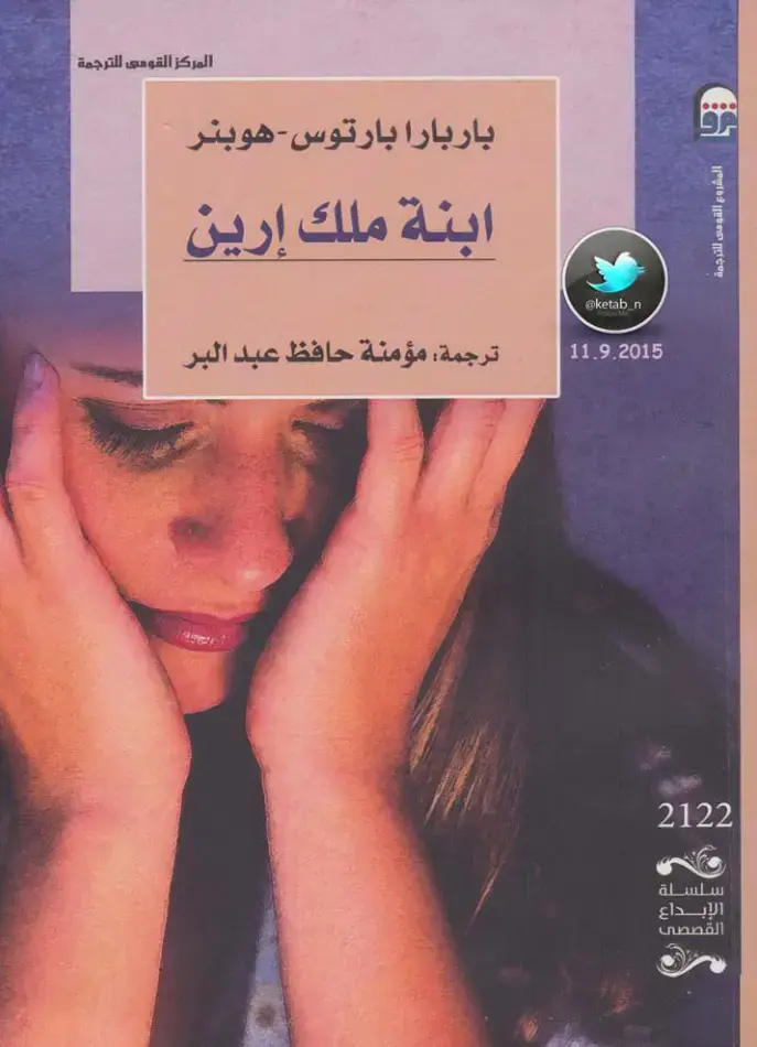 غلاف كتاب ابنة ملك إرين