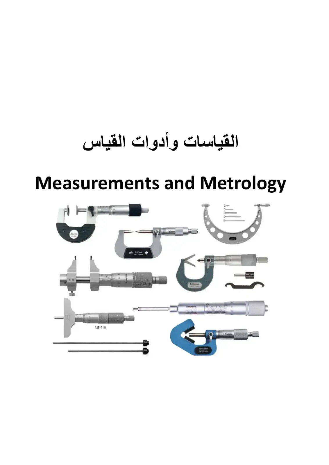 غلاف كتاب القياسات وأدوات القياس
