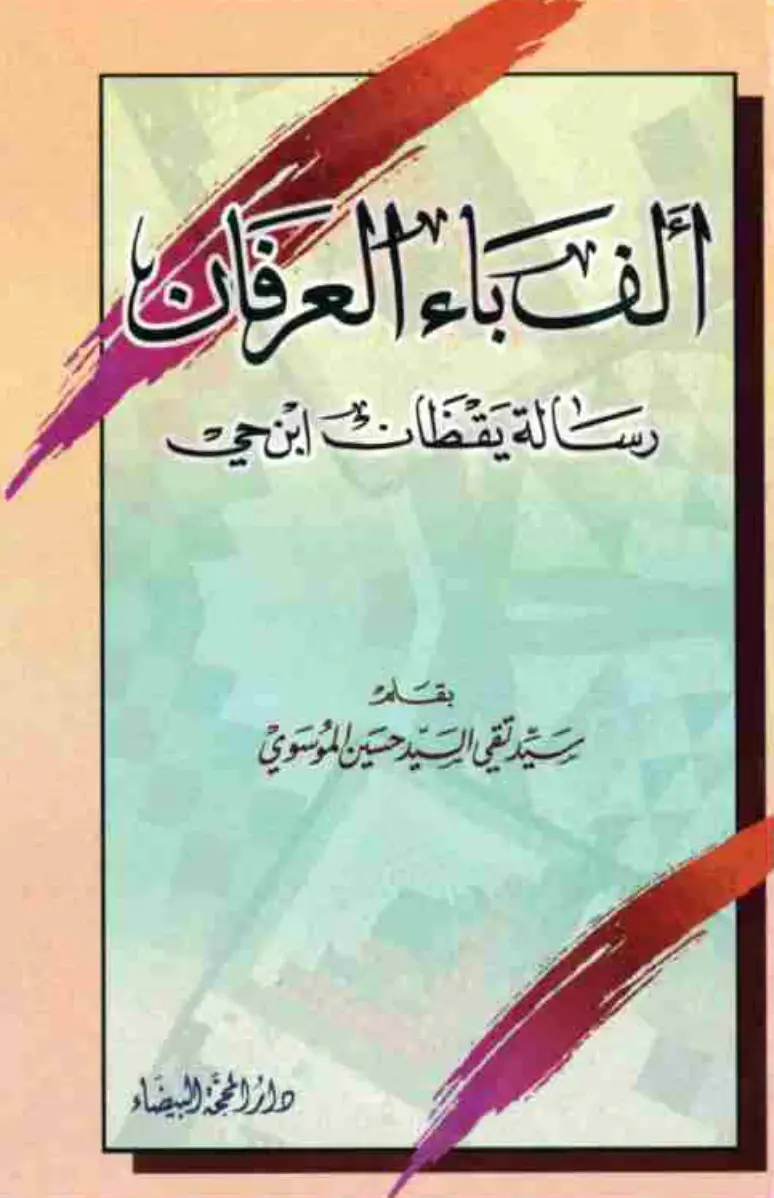 غلاف كتاب ألف باء العرفان - رسالة يقظات ابن حمي