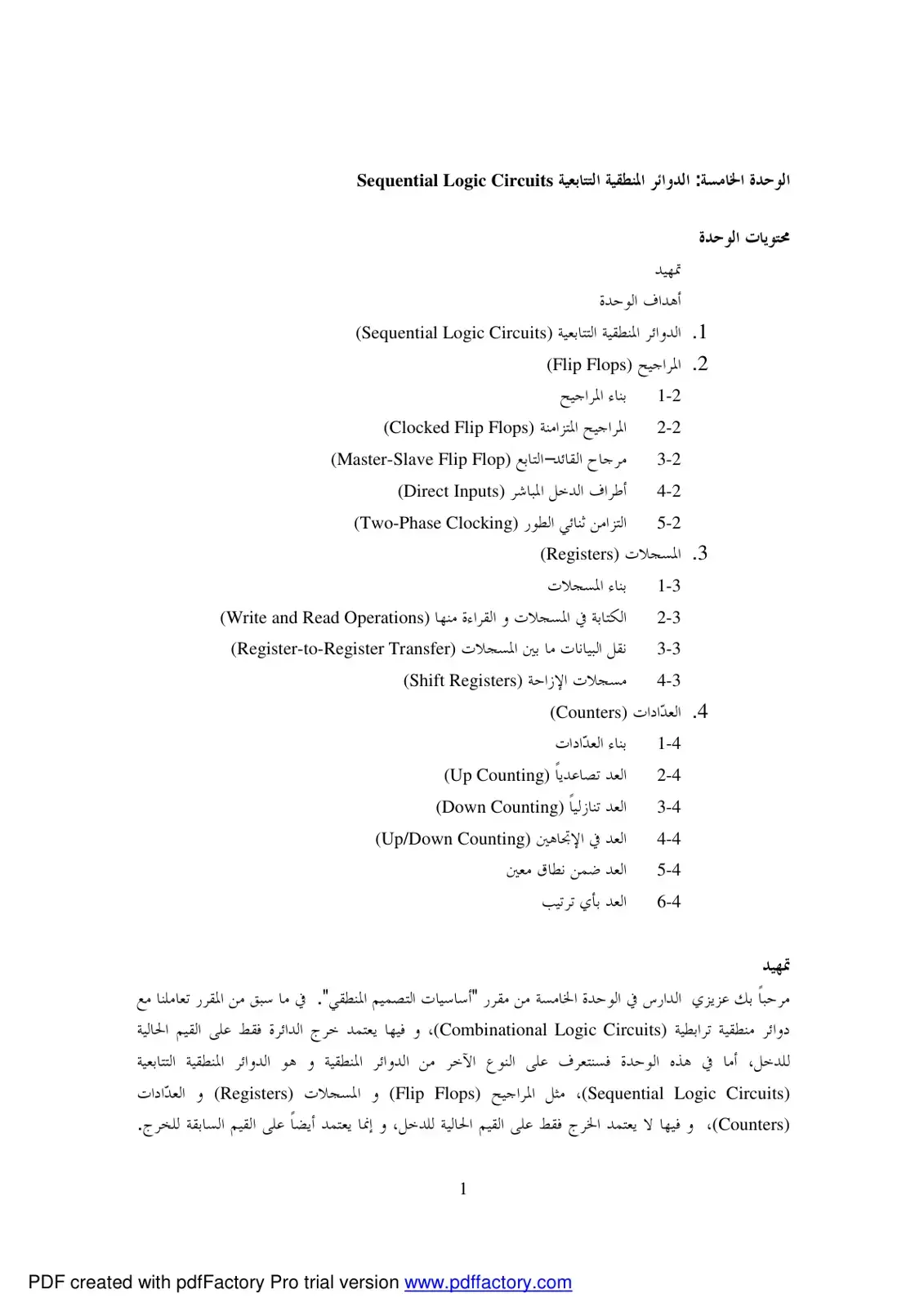غلاف كتاب الوحدة الخامسة: الدوائر المنطقية التتابعية