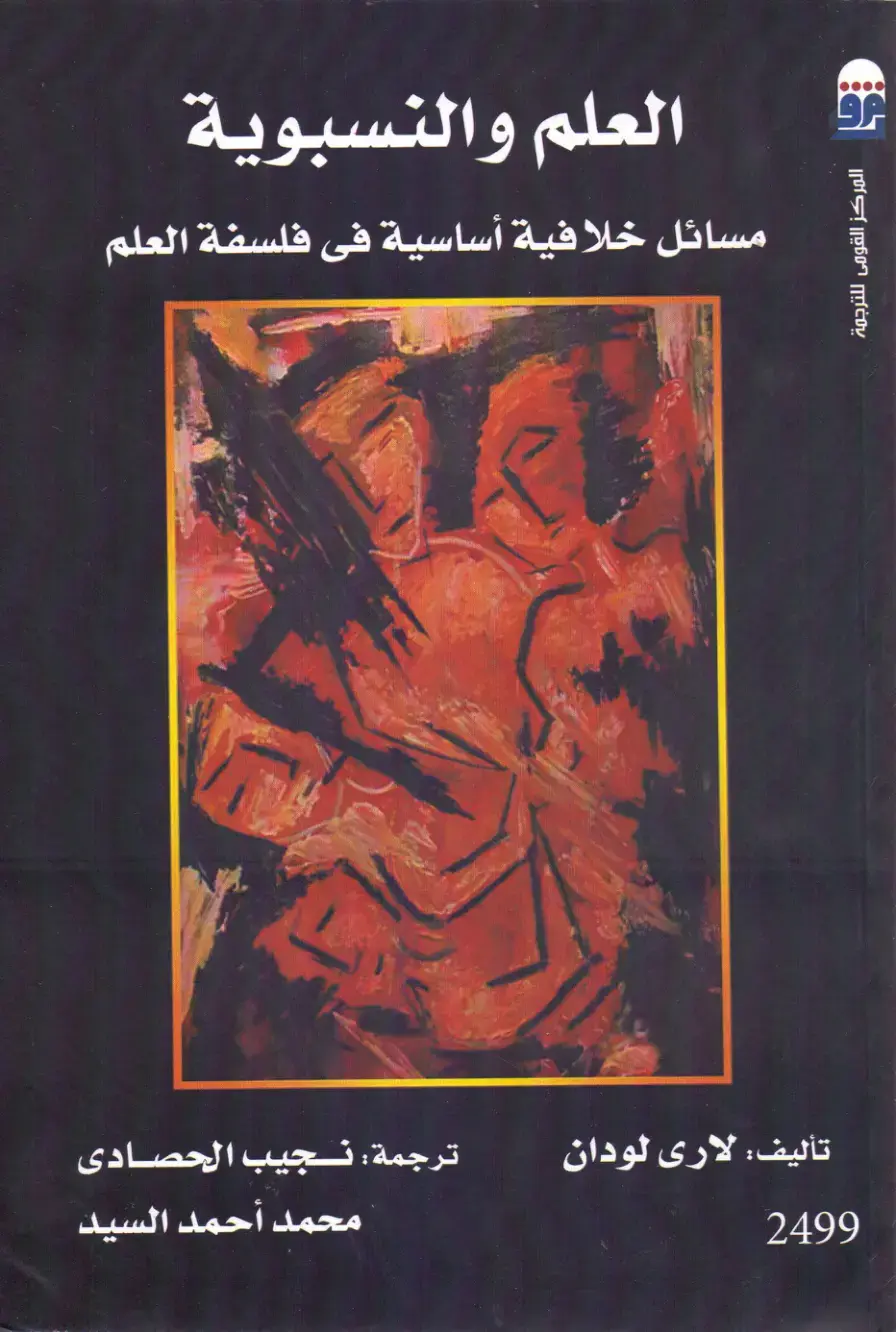 غلاف كتاب العلم والنسبوية: مسائل خلافية أساسية في فلسفة العلم