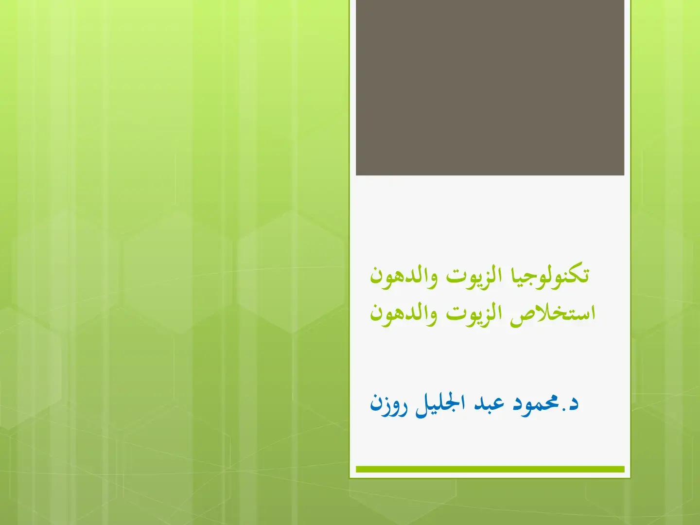 غلاف كتاب تكنولوجيا الزيوت والدهون