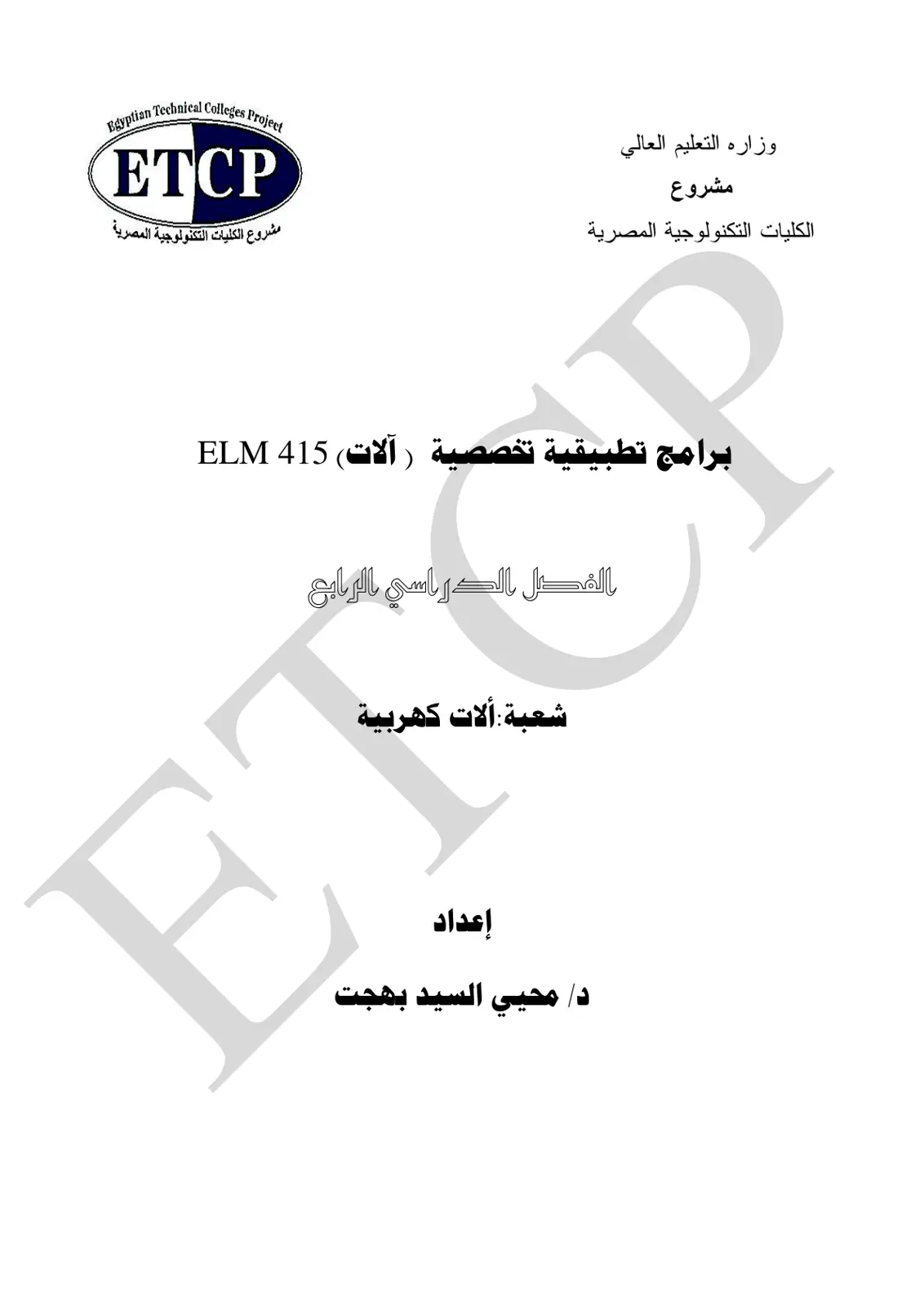 غلاف كتاب برامج تطبيقية تخصصية (آلات) 415 ELM
