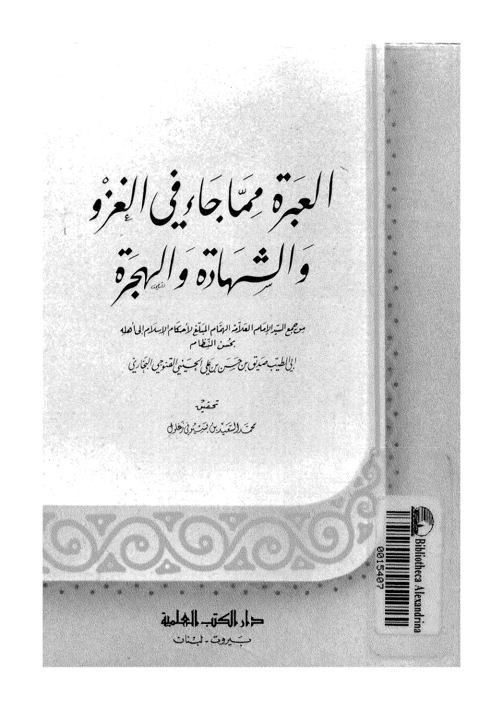غلاف كتاب العبرة مما جاء في الغزو والشهادة والهجرة