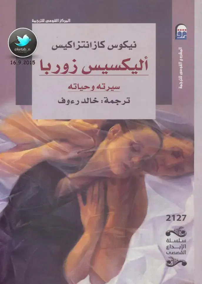 غلاف كتاب أليكسيس زوربا: سيرته وحياته