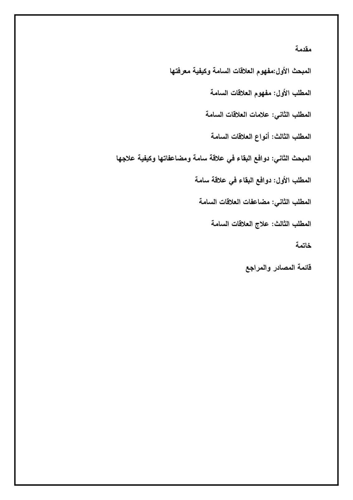 غلاف كتاب العلاقات السامة