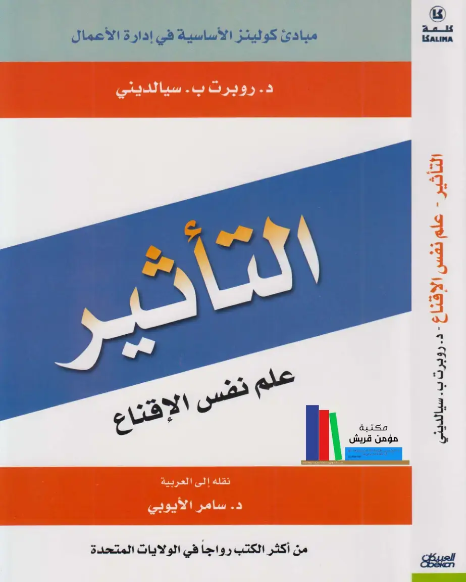 غلاف كتاب التأثير - علم نفس الإقناع