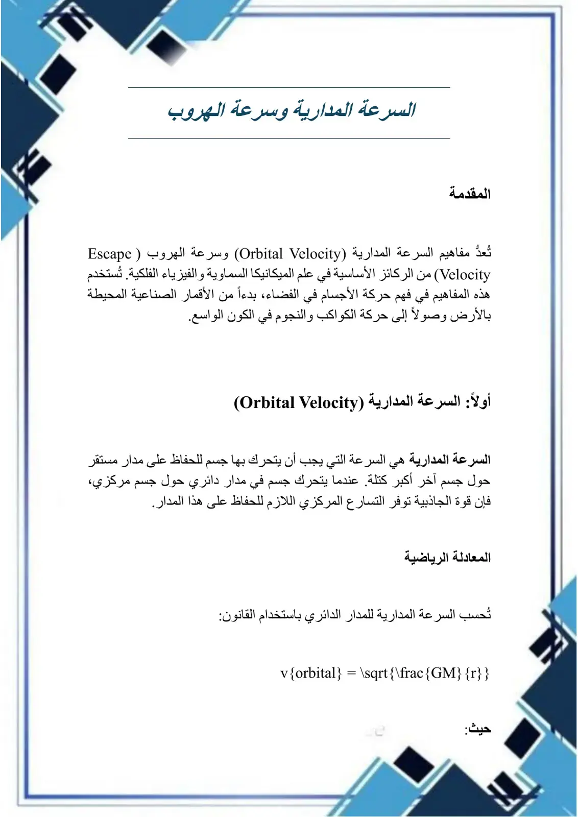 غلاف كتاب السرعة المدارية وسرعة الهروب