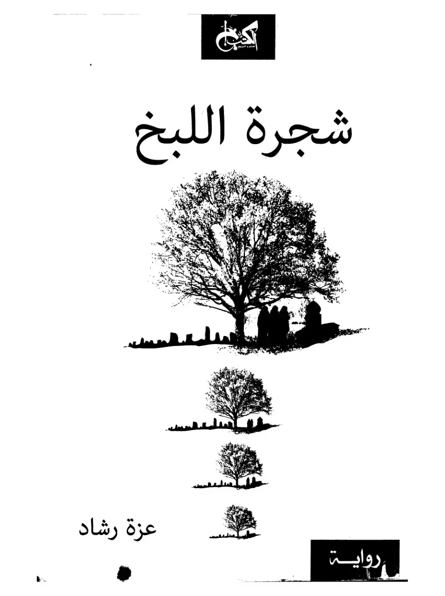 غلاف كتاب شجرة اللبخ
