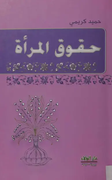 غلاف كتاب حقوق المرأة