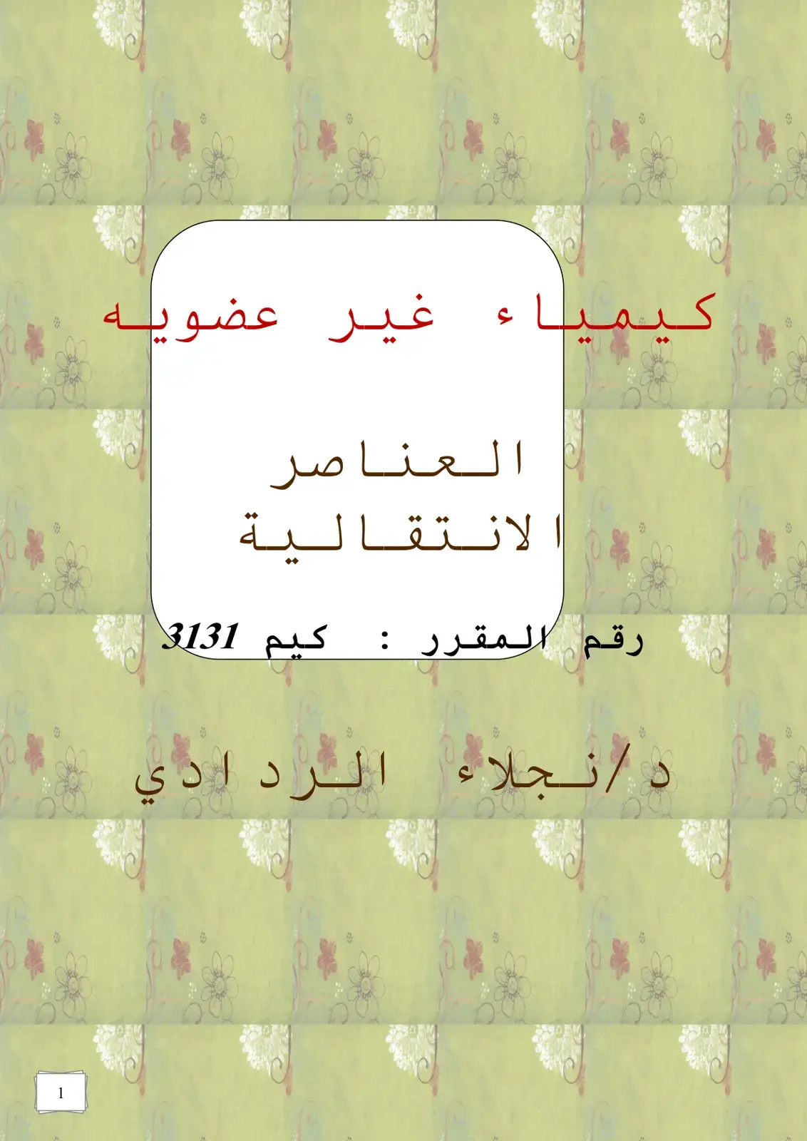 غلاف كتاب كيمياء غير عضوية: العناصر الانتقالية