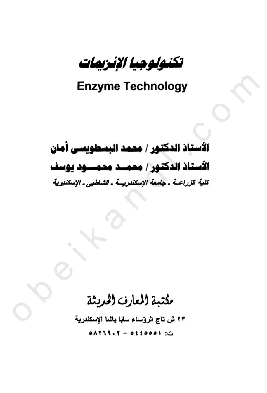غلاف كتاب تكنولوجيا الإنزيمات
