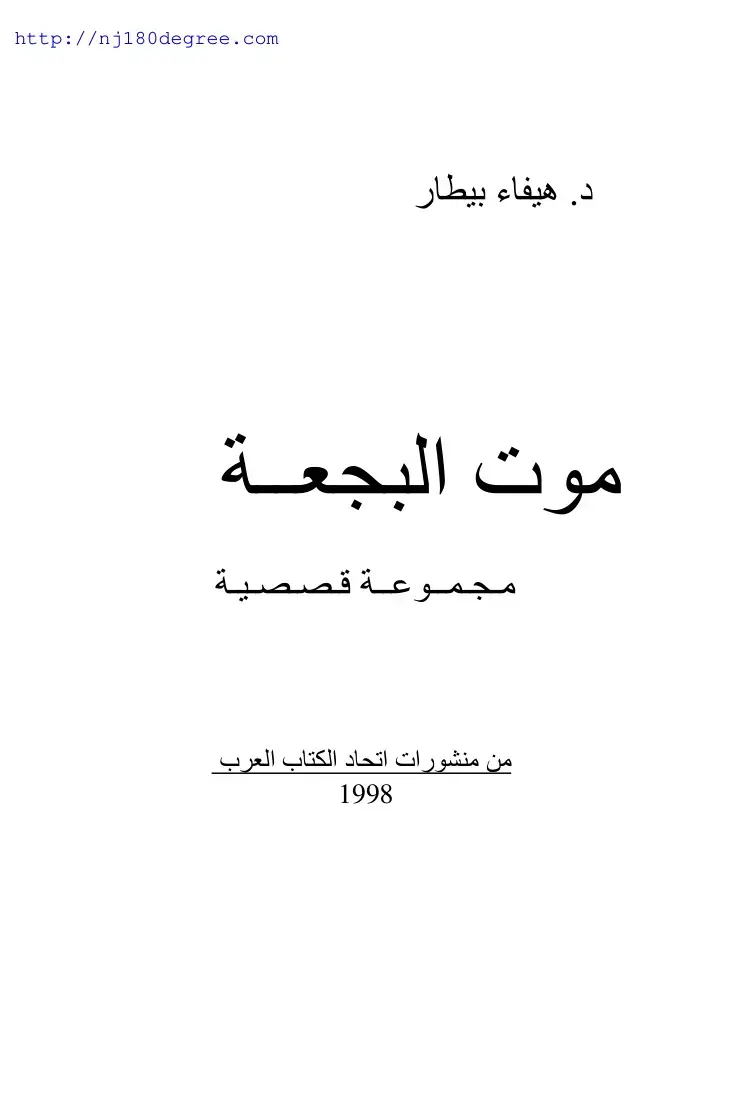 غلاف كتاب موت البجعة