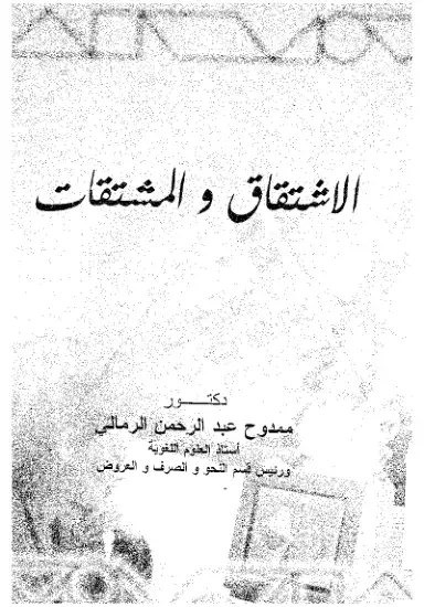 غلاف كتاب الاشتقاق والمشتقات