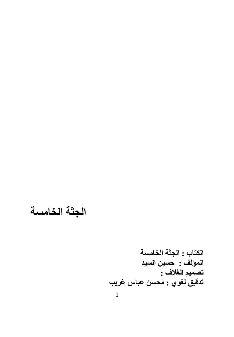 غلاف كتاب الجثة الخامسة