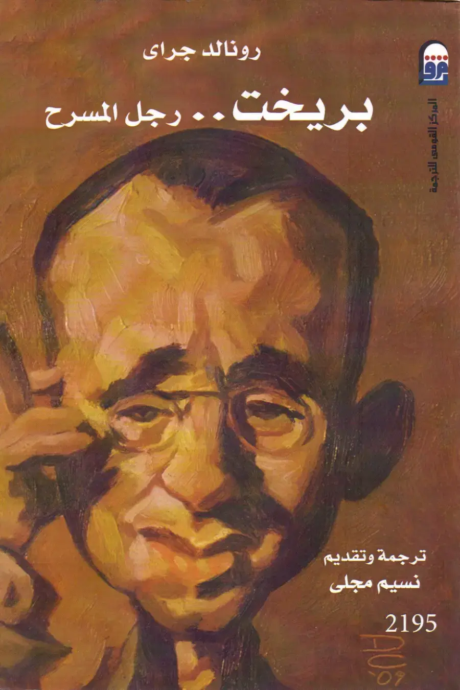 غلاف كتاب بريخت .. رجل المسرح