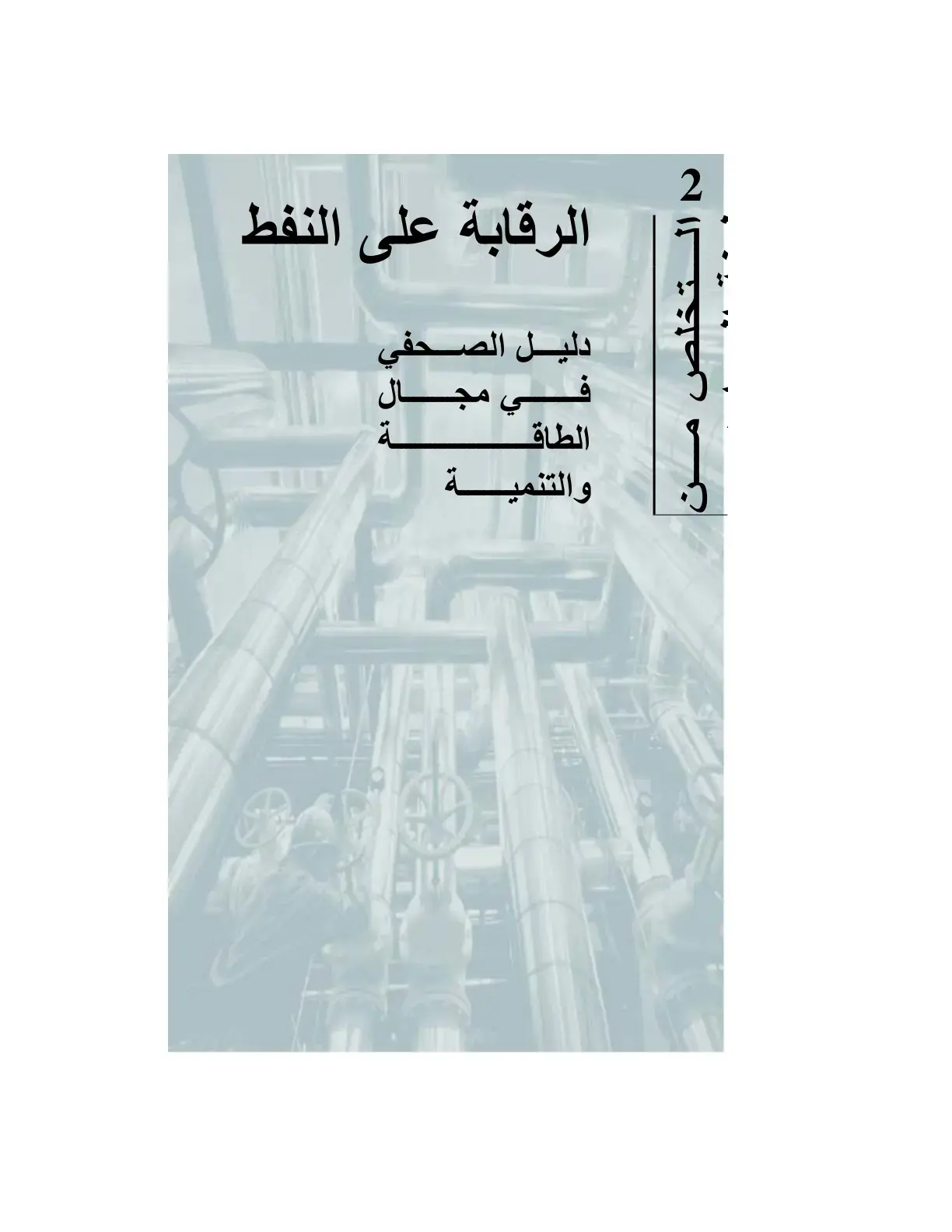 غلاف كتاب الرقابة على النفط دليل الصحفي في مجال الطاقة والتنمية