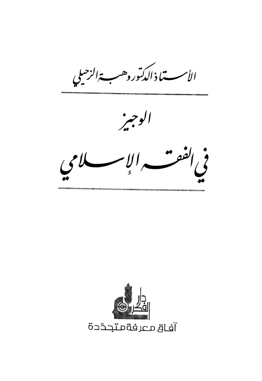 غلاف كتاب الوجيز في الفقه الإسلامي