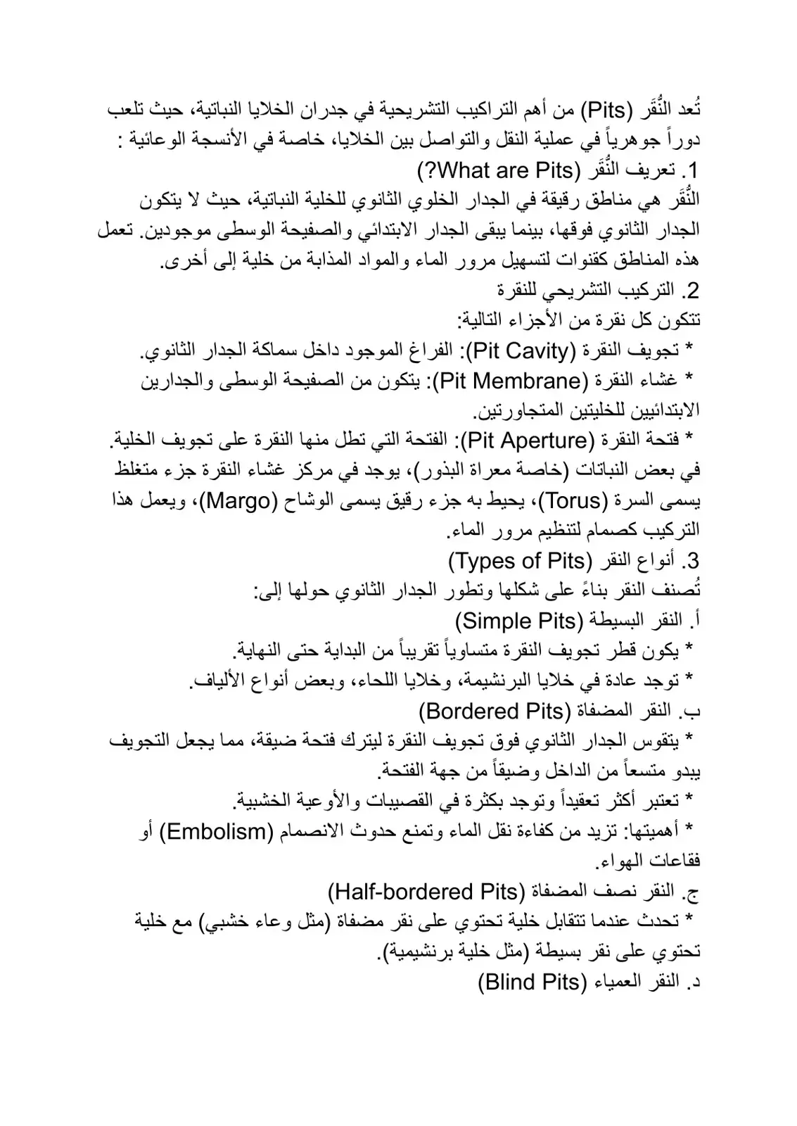 غلاف كتاب النُّقَر في جدران الخلايا النباتية: التركيب والتشريح