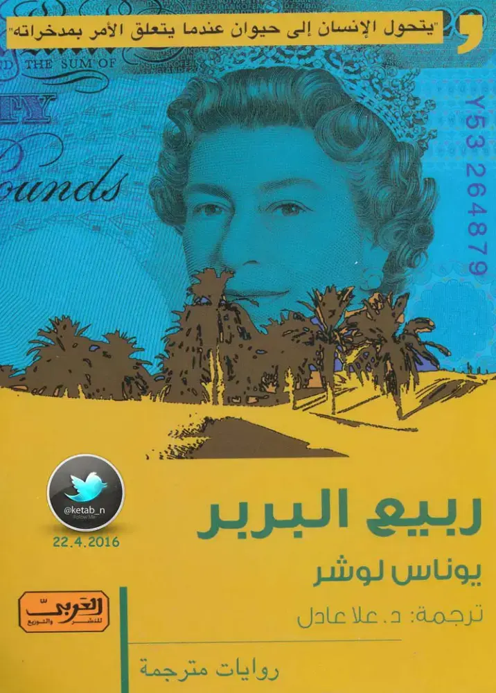 غلاف كتاب ربيع البربر