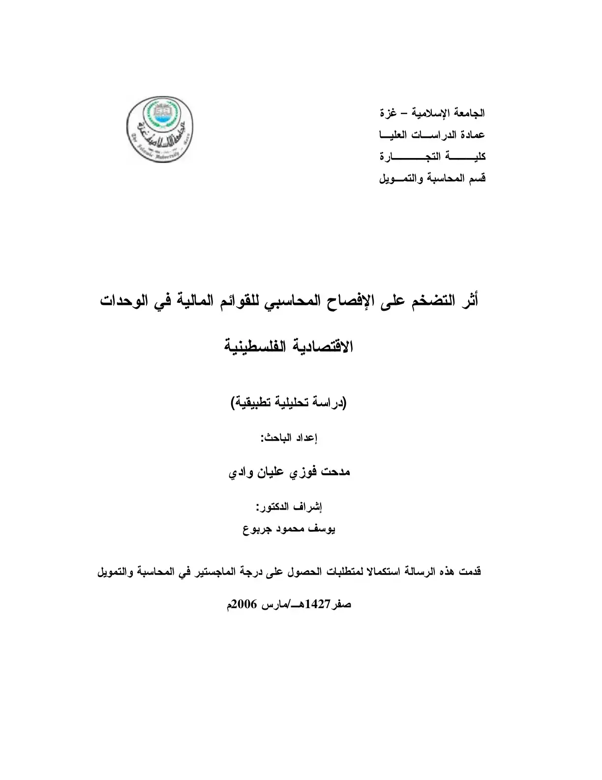 غلاف كتاب أثر التضخم على الإفصاح المحاسبي للقوائم المالية في الوحدات الاقتصادية الفلسطينية (دراسة تحليلية تطبيقية)