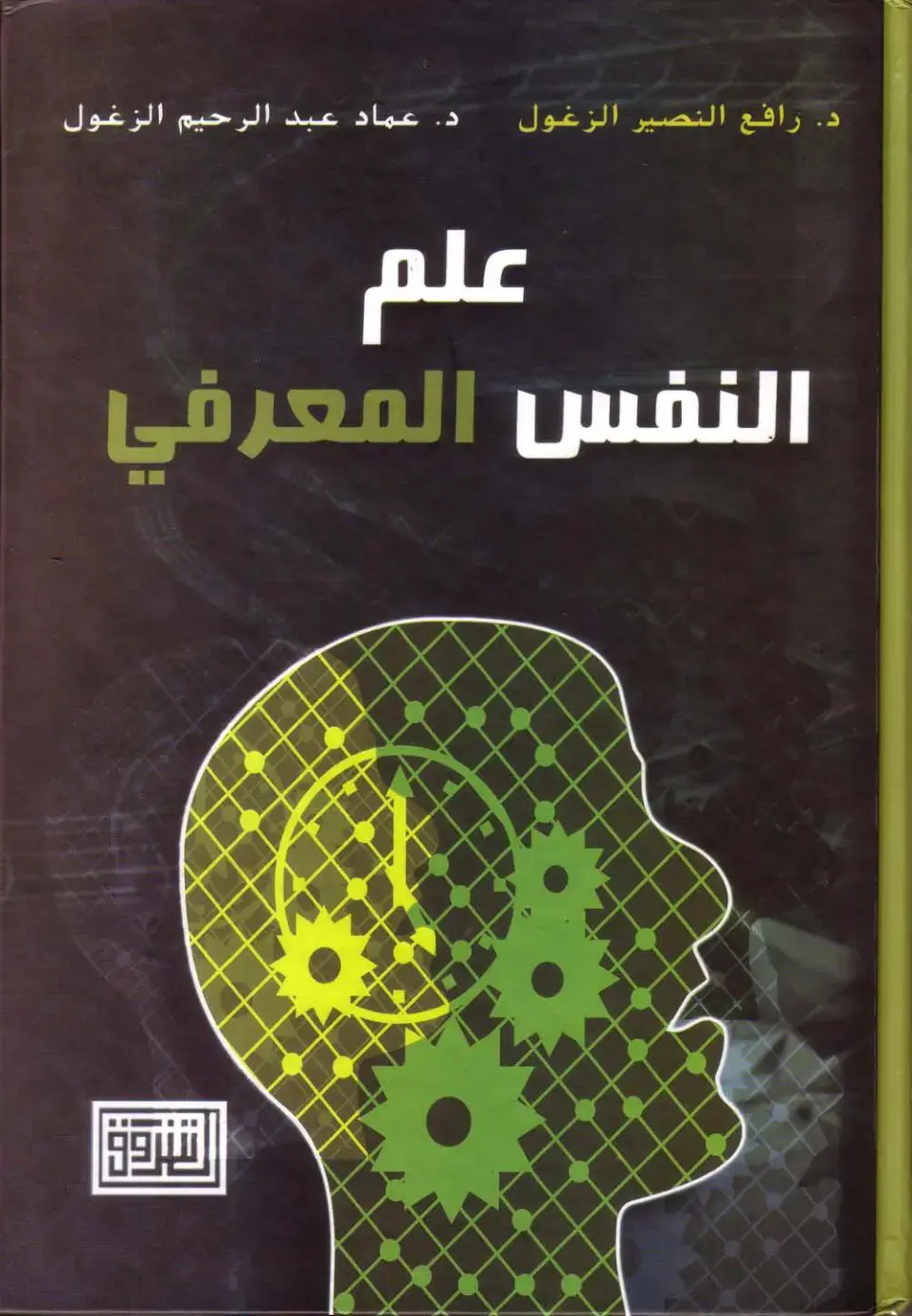 غلاف كتاب علم النفس المعرفي