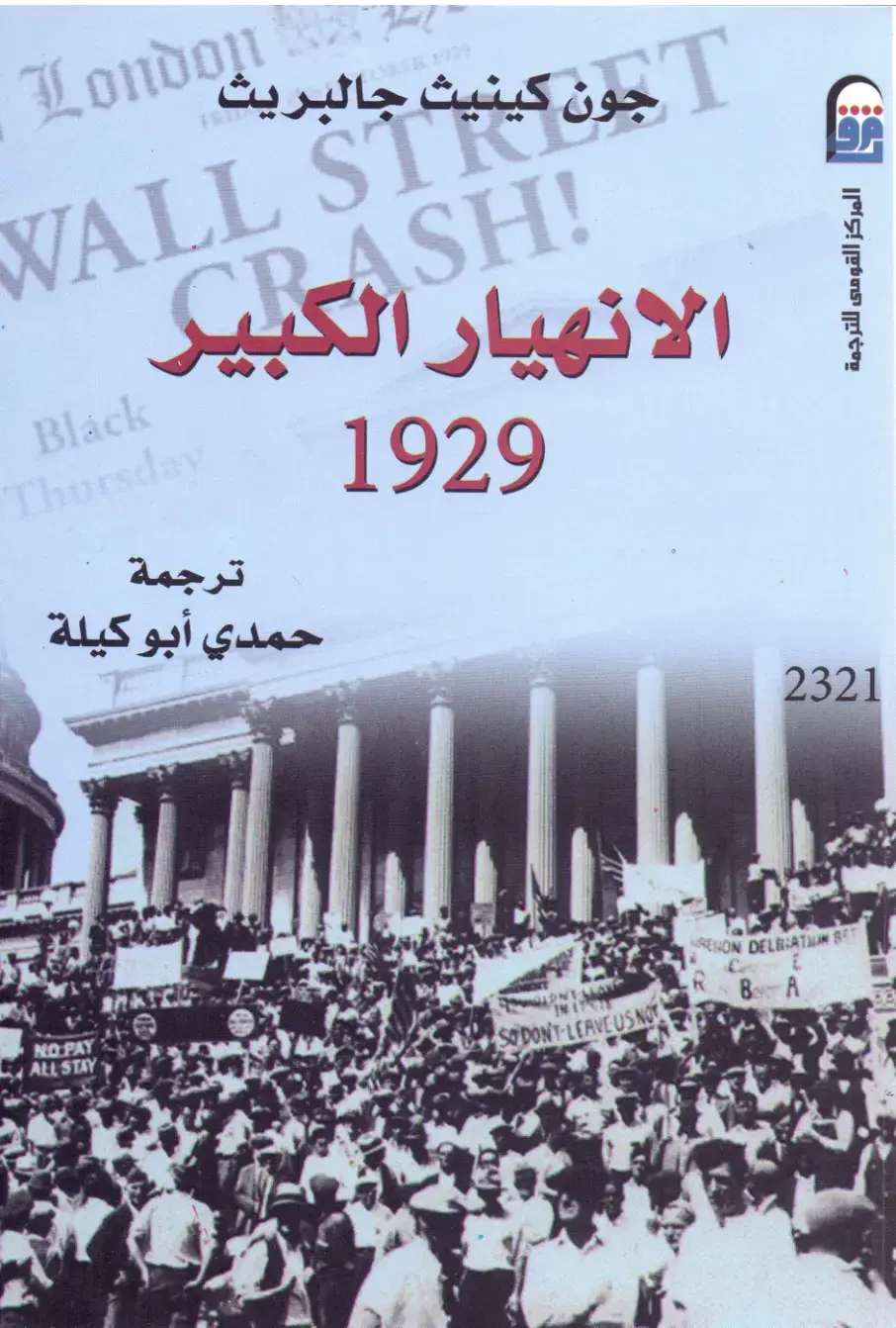 غلاف كتاب الانهيار العظيم 1929