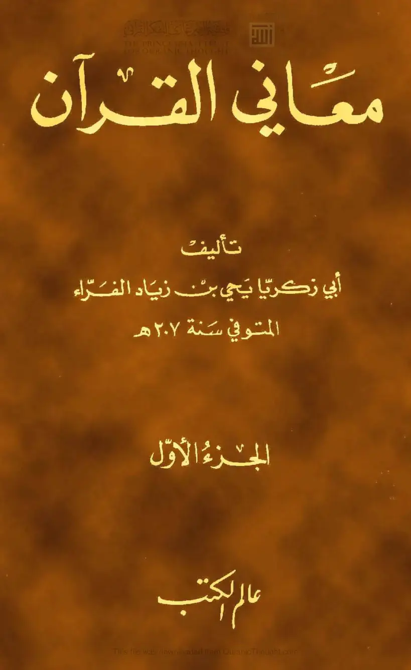 غلاف كتاب معاني القرآن - لأبي زكريا يحيى بن زياد الفراء